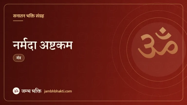 नर्मदा अष्टकम (Narmada Ashtakam)