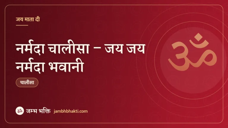 नर्मदा चालीसा – जय जय नर्मदा भवानी (Narmada Chalisa, Jai Jai Jai Narmada Bhawani)