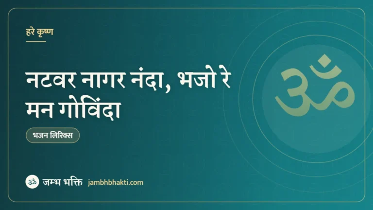 नटवर नागर नंदा, भजो रे मन गोविंदा – भजन (Natvar Nagar Nanda Bhajo Re Mann Govinda)