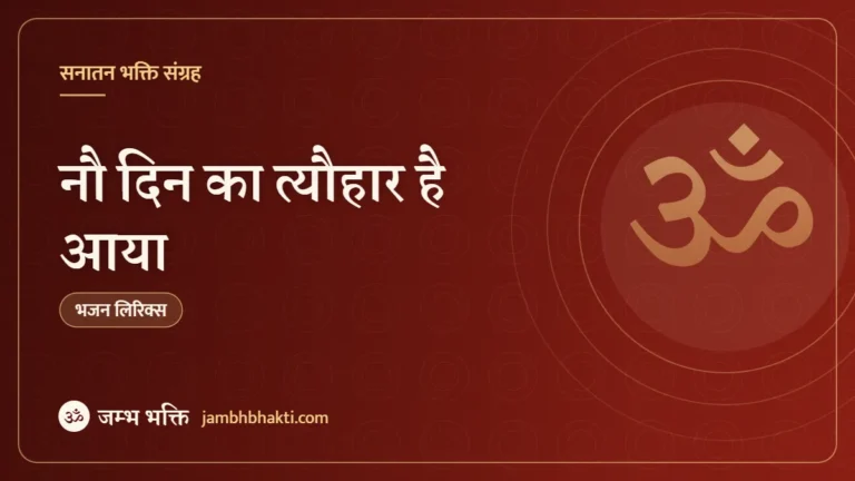 नौ दिन का त्यौहार है आया: भजन (Nau Din Ka Tyohaar Hai Aaya)