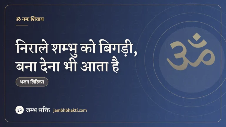 निराले शम्भु को बिगड़ी, बना देना भी आता है: भजन (Nirale Shambhu Ko Bigdi Bana Dena Bhi Aata Hai )