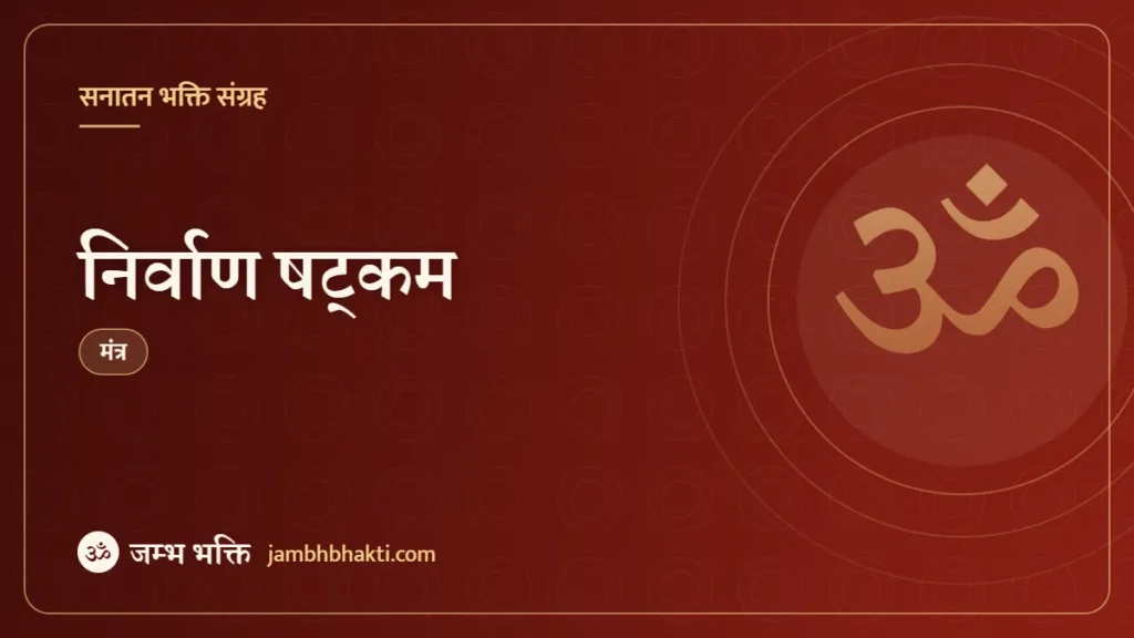 मंत्र: निर्वाण षट्कम (Nirvana Shatakam)