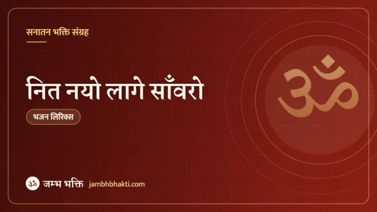 नित नयो लागे साँवरो – भजन (Nit Nayo Lage Sanvaro)