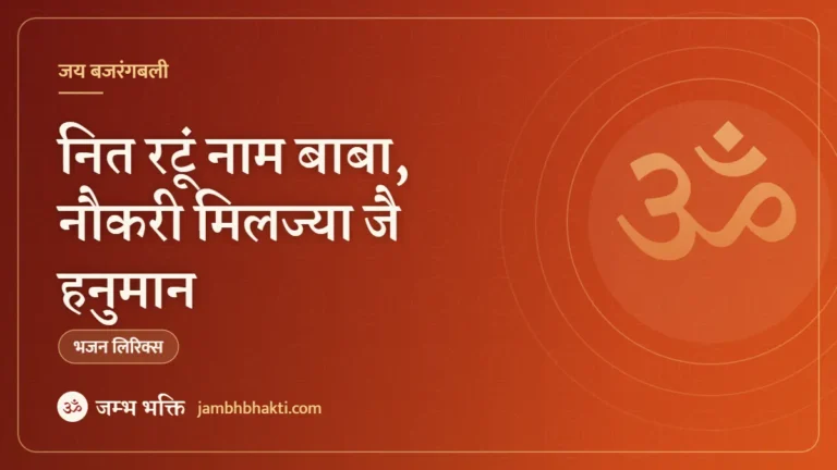 नित रटूं नाम बाबा, नौकरी मिलज्या जै हनुमान: भजन (Nit Ratun Nam Baba, Naukari Miljya Jai Hanuman)