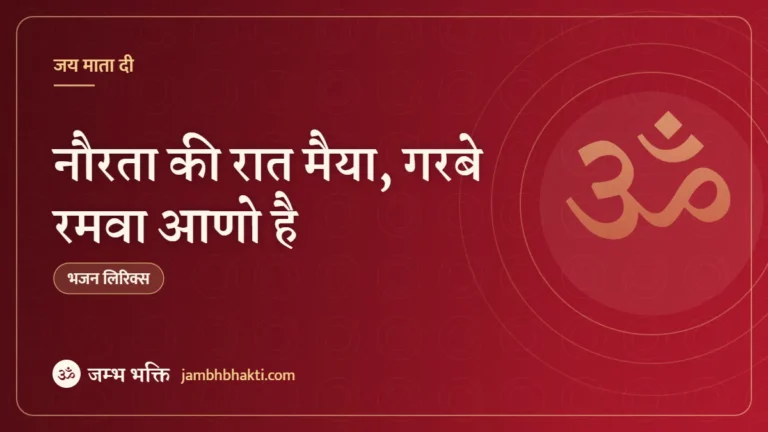 नौरता की रात मैया, गरबे रमवा आणो है: भजन (Norta ki Raat Maiya Garba Rambwa Aano Hai)