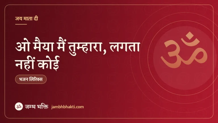 ओ मैया मैं तुम्हारा, लगता नहीं कोई: भजन (O Maiya Main Tumhara Lagta Nahi Koi)