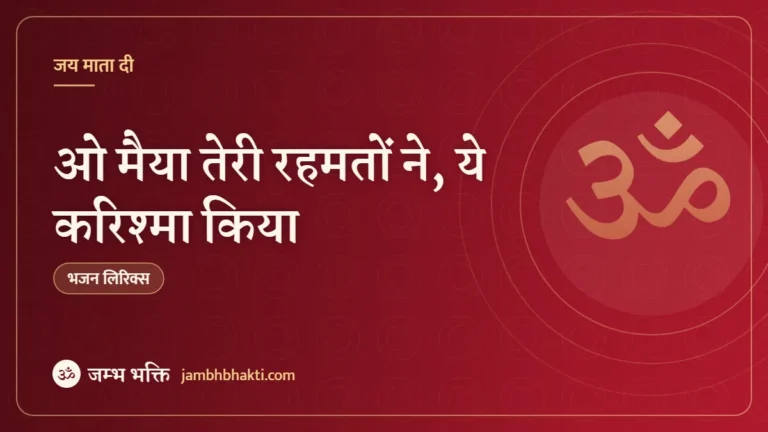 ओ मैया तेरी रहमतों ने, ये करिश्मा किया: भजन (O Maiya Teri Rehmaton Ne ye Karishma Kiya )