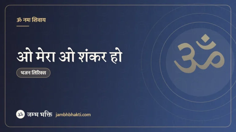 ओ मेरा ओ शंकर हो – भजन (O Mera O Shankara Ho)