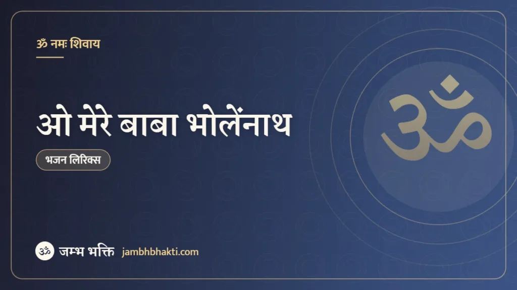 ओ मेरे बाबा भोलेंनाथ: भजन (O Mere Baba Bholenath)