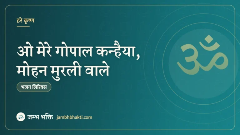 ओ मेरे गोपाल कन्हैया, मोहन मुरली वाले: भजन (O Mere Gopal Kanhaiya Mohan Murliwale)