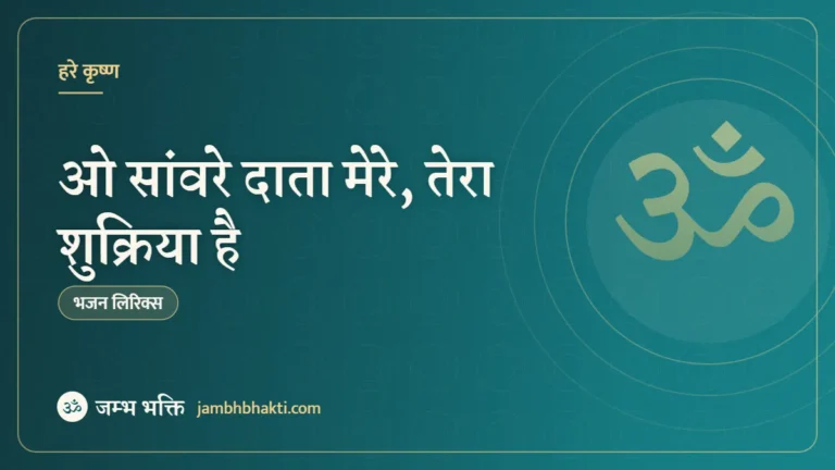 ओ सांवरे दाता मेरे, तेरा शुक्रिया है: भजन (O Sanware Data Mere Tera Shukriya Hai)