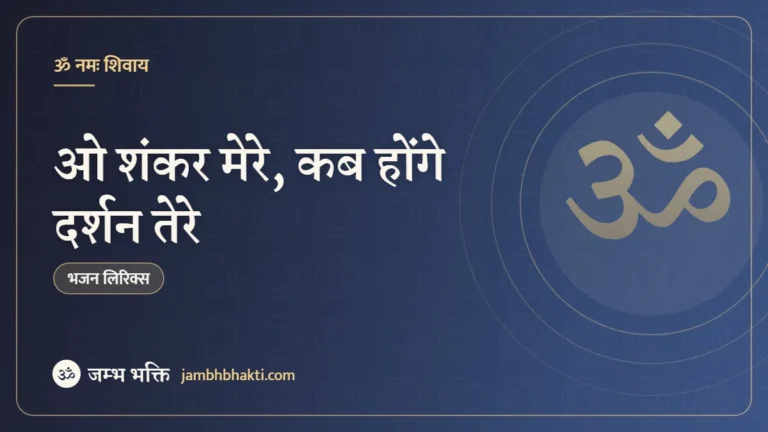 ओ शंकर मेरे, कब होंगे दर्शन तेरे: भजन (O shankar Mere Kab Honge Darshan Tere)