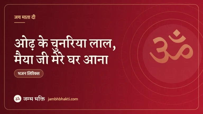 ओढ़ के चुनरिया लाल, मैया जी मेरे घर आना: भजन (Odh Ke Chunariya Lal Maiya Ji Mere Ghar Aana)