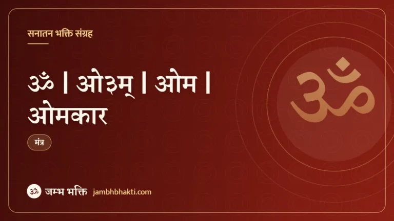 ॐ | ओ३म् | ओम | ओमकार (Om Aum)