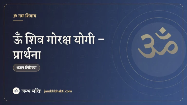 ऊँ शिव गोरक्ष योगी – प्रार्थना (Om Jai Gauraksh Yogi – Prarthana)