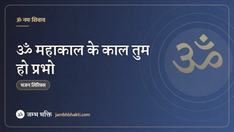 ॐ महाकाल के काल तुम हो प्रभो – भजन (Om Mahakal Ke Kal Tum Ho Prabhu)