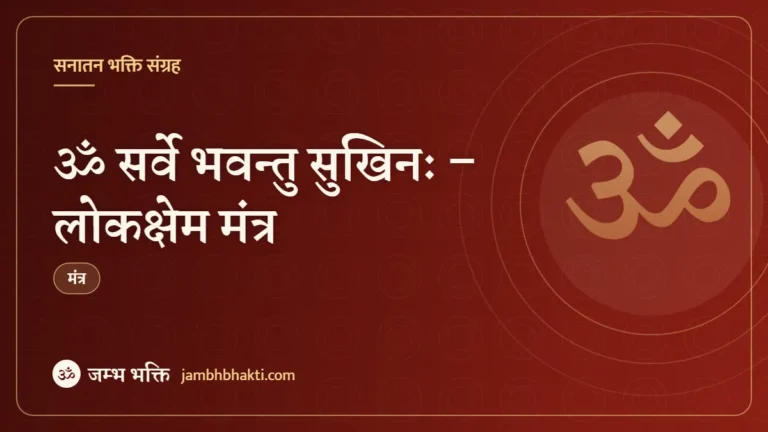 ॐ सर्वे भवन्तु सुखिनः – लोकक्षेम मंत्र (Om Sarve Bhavantu Sukhinaha)