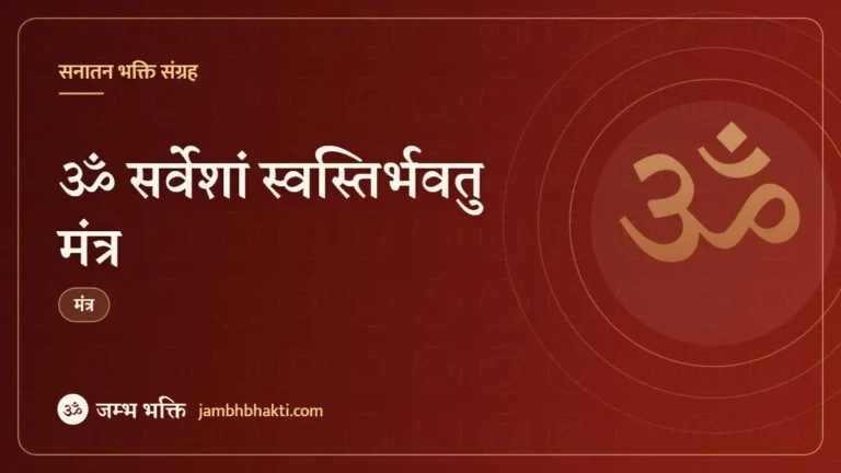 ॐ सर्वेशां स्वस्तिर्भवतु मंत्र (Om Sarvesham Svastir Bhavatu)