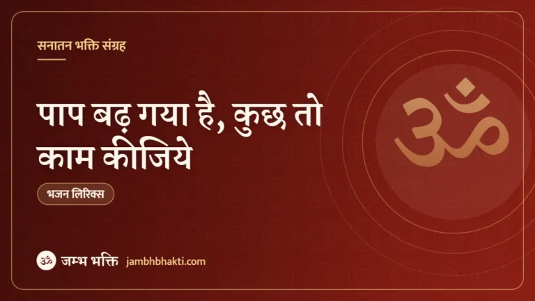 पाप बढ़ गया है, कुछ तो काम कीजिये: भजन (Paap Bad Gaya Hai Kuch To Kaam Kijiye)