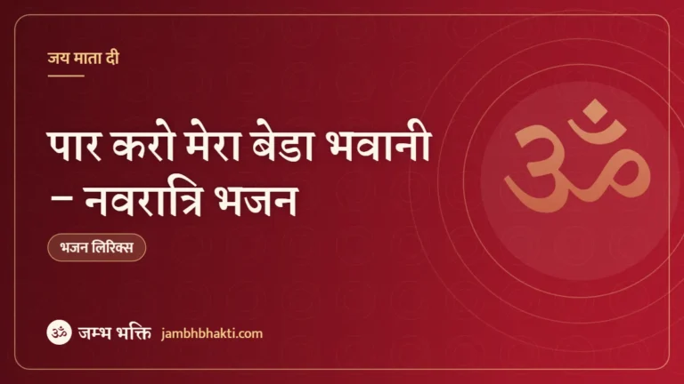 पार करो मेरा बेडा भवानी – नवरात्रि भजन (Paar Karo Mera Beda Bhavani)