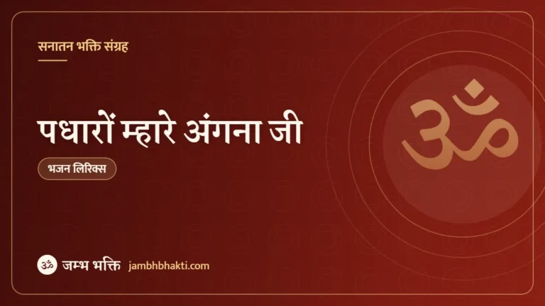 पधारों म्हारे अंगना जी: भजन (Padharo Mhare Angana Ji)