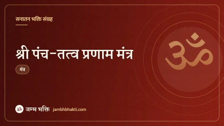 श्री पंच-तत्व प्रणाम मंत्र (Panch Tattva Pranam Mantra)