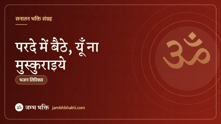 परदे में बैठे, यूँ ना मुस्कुराइये: भजन (Parde Me Bethe Bethe Yun Na Muskuraiye)