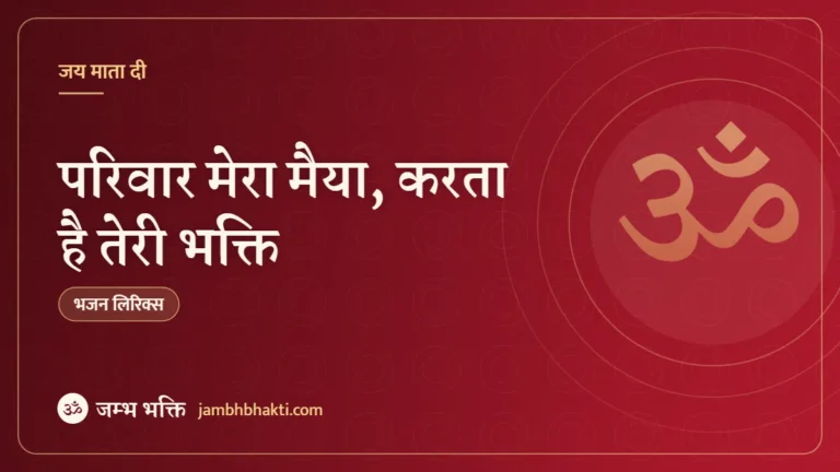 परिवार मेरा मैया, करता है तेरी भक्ति: भजन (Parivar Mera Maiya Karta Hai Teri Bhakti)