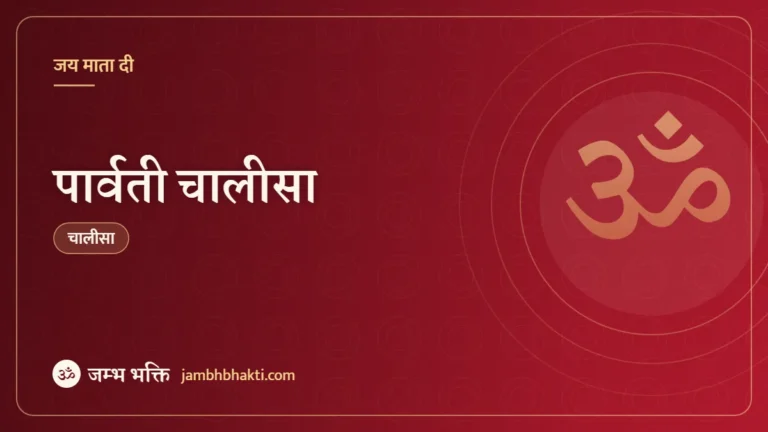 पार्वती चालीसा (Parvati Chalisa)