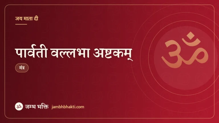 पार्वती वल्लभा अष्टकम् (Parvati Vallabha Ashtakam)