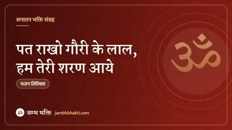 पत राखो गौरी के लाल, हम तेरी शरण आये: भजन (Pat Rakho Gauri Ke Lal Hum Teri Sharan Aaye)