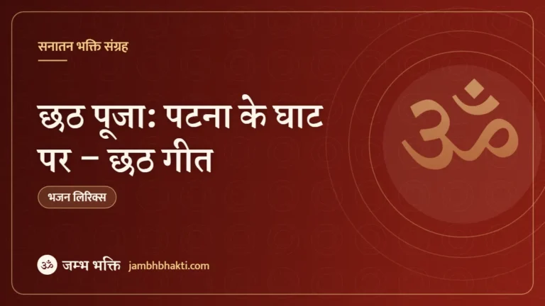छठ पूजा: पटना के घाट पर – छठ गीत (Patna Ke Ghat Par Chhath)