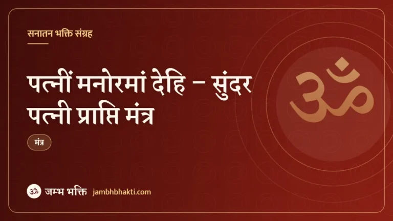 पत्नीं मनोरमां देहि – सुंदर पत्नी प्राप्ति मंत्र (Patni Manoraman Dehi)