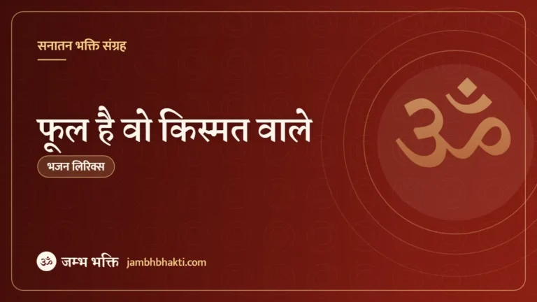 फूल है वो किस्मत वाले: भजन (Phool Hain Wo Kismat Wale)