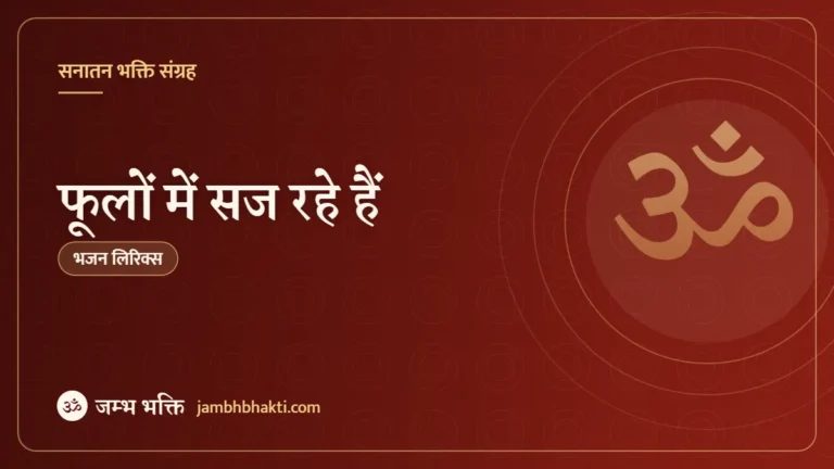 फूलों में सज रहे हैं – भजन (Phoolon Mein Saj Rahe Hai)