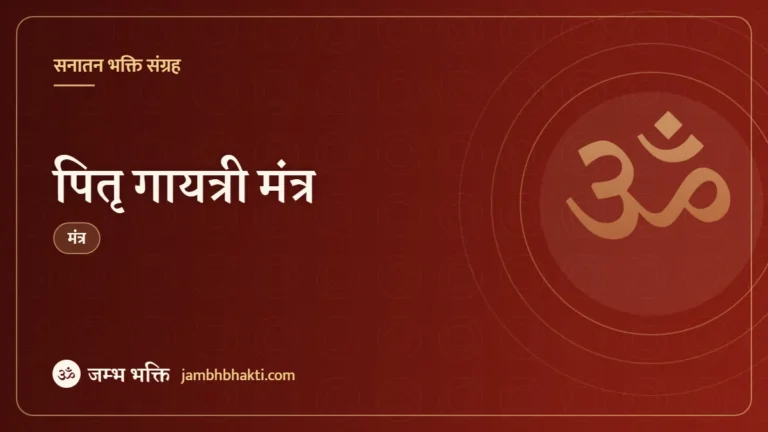 पितृ गायत्री मंत्र (Pitra Gaytri Mantra)