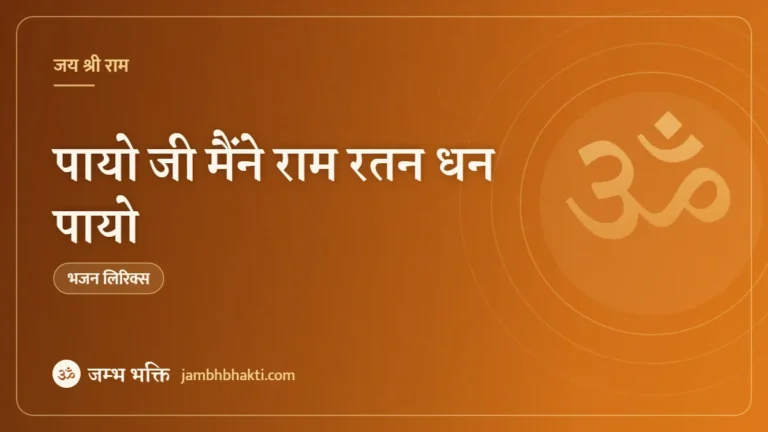 पायो जी मैंने राम रतन धन पायो – भजन (Piyo Ji Maine Ram Ratan Dhan Payo)