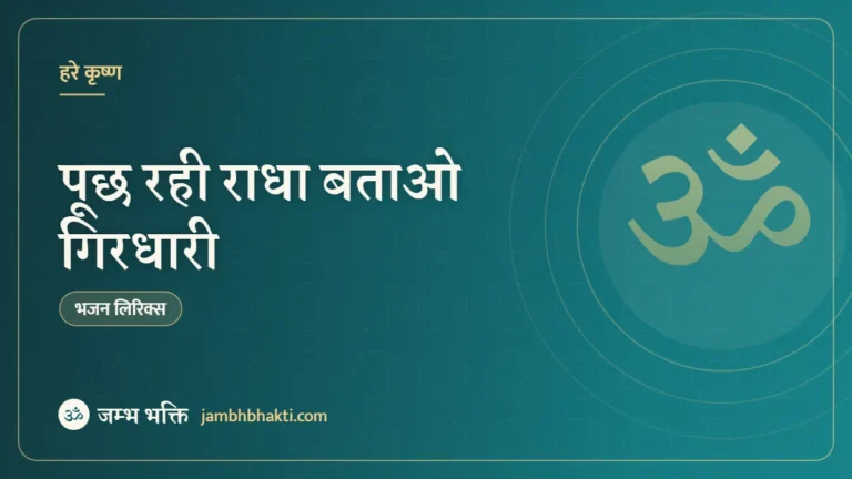 पूछ रही राधा बताओ गिरधारी – भजन (Pooch Rahi Radha Batao Girdhari)
