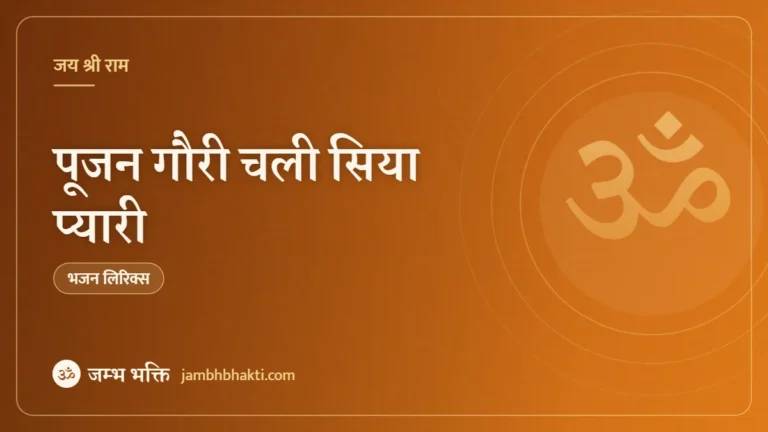 पूजन गौरी चली सिया प्यारी – भजन (Poojan Gauri Chali Siya Pyari)