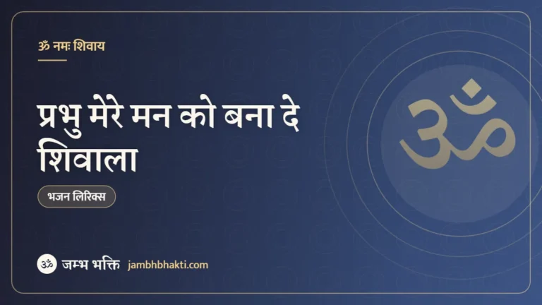 प्रभु मेरे मन को बना दे शिवाला – भजन (Prabhu Mere Mann Ko Banado Shivalay)