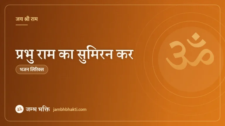 प्रभु राम का सुमिरन कर – भजन (Prabhu Ram Ka Sumiran Kar)