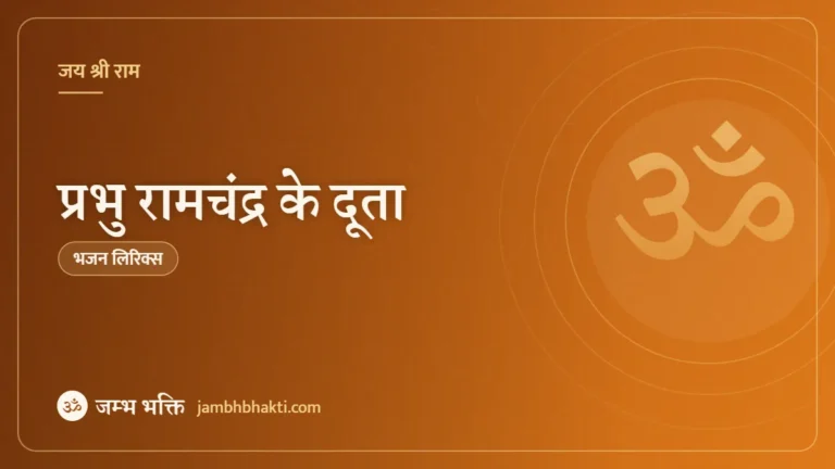प्रभु रामचंद्र के दूता – भजन (Prabhu Ramachandra Ke Dootha)