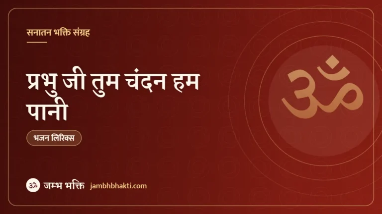 प्रभु जी तुम चंदन हम पानी: भजन (Prabhuji Tum Chandan Hum Pani)