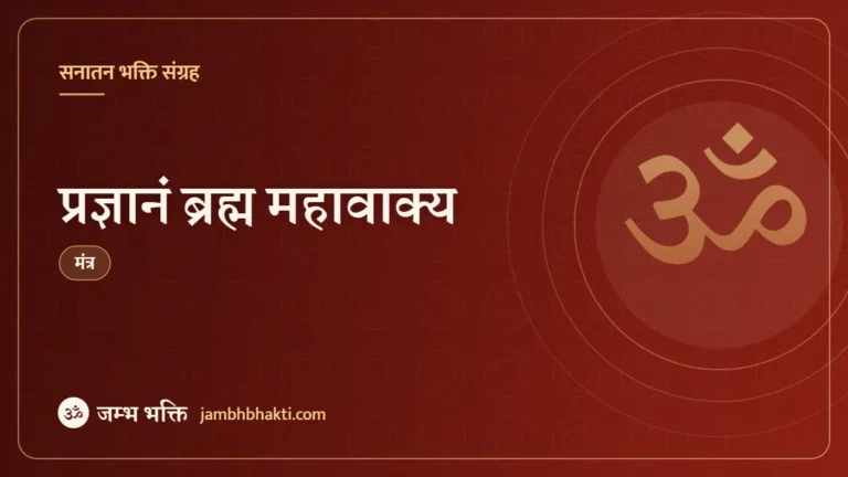प्रज्ञानं ब्रह्म महावाक्य (Prajnanam Brahma)