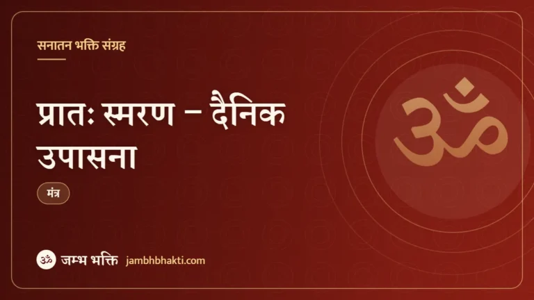 मंत्र: प्रातः स्मरण – दैनिक उपासना (Pratah Smaran Dainik Upasana)