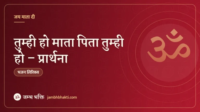 तुम्ही हो माता पिता तुम्ही हो – प्रार्थना (Prayer Tumhi Ho Mata Pita Tumhi Ho )