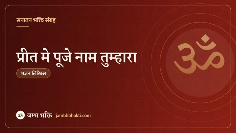 प्रीत मे पूजे नाम तुम्हारा: भजन (Preet Main Puje Naam Tumhara)