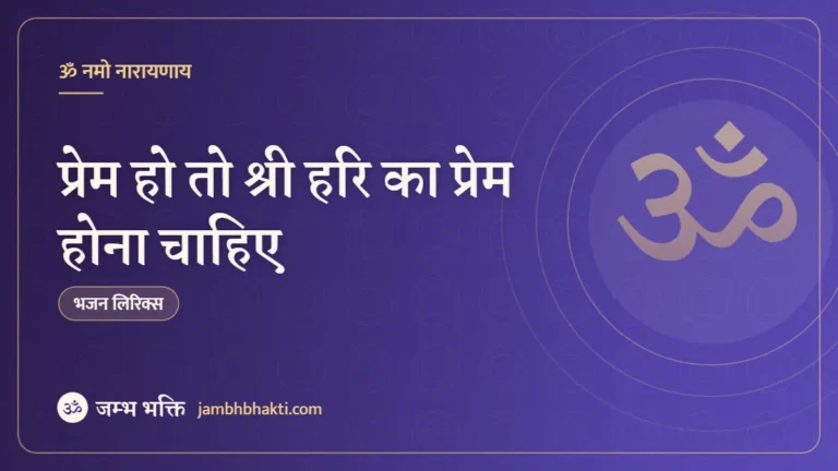 प्रेम हो तो श्री हरि का प्रेम होना चाहिए – भजन (Prem Ho to Shri Hari Ka Prem Hona Chahiye)