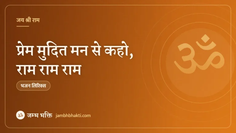 प्रेम मुदित मन से कहो, राम राम राम: भजन (Prem Mudit Mann Se Kaho, Ram Ram Ram)
