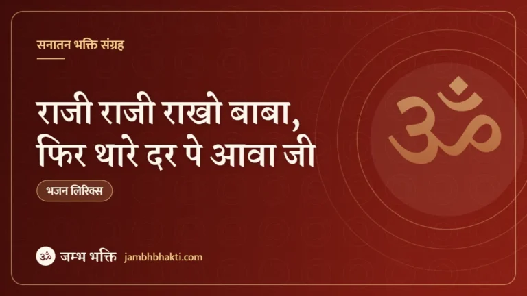 राजी राजी राखो बाबा, फिर थारे दर पे आवा जी: भजन (Raaji Raaji Rakho Baba Fir Thare Dar Pe Aawa Ji)